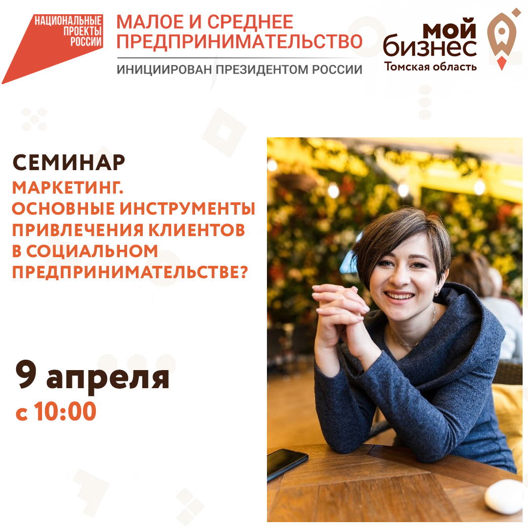 Семинар «Маркетинг. Основные инструменты привлечения клиентов в социальном предпринимательстве?», 09.04