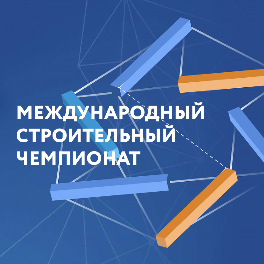​III Международный﻿ строительный чемпионат 