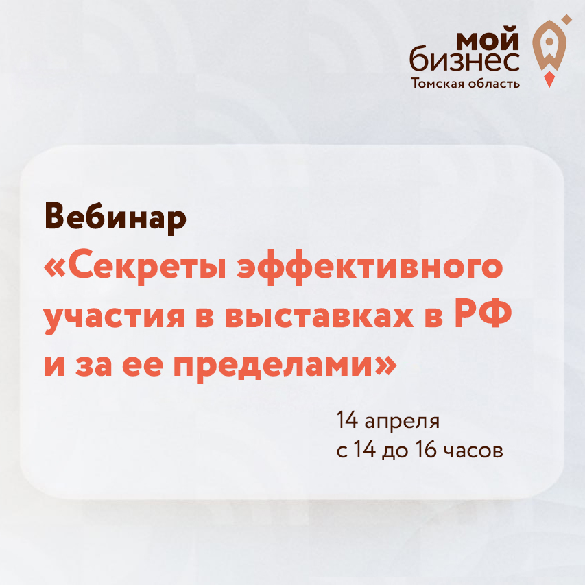 ​Вебинар «Секреты эффективного участия в выставках в РФ и за ее пределами» 