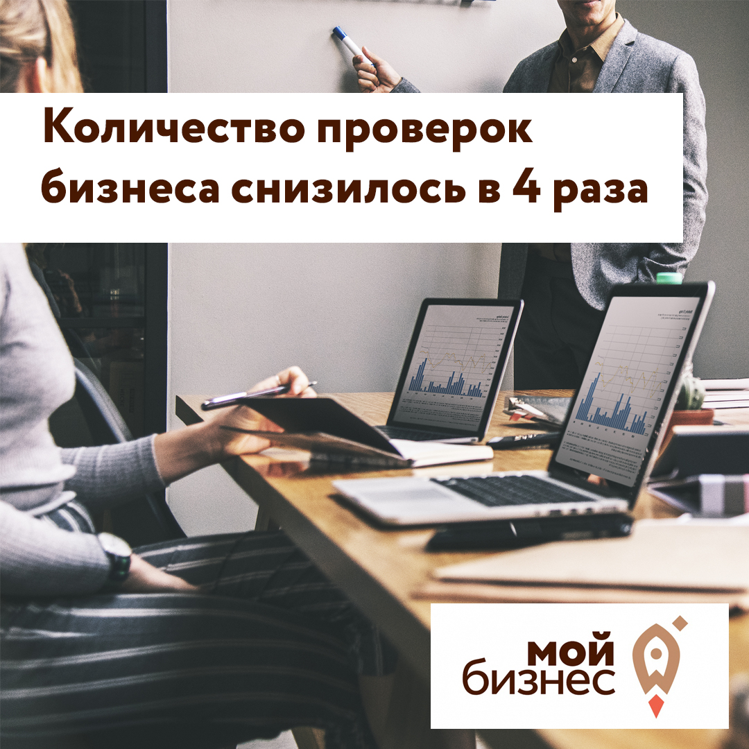 ​Проверок бизнеса стало меньше 