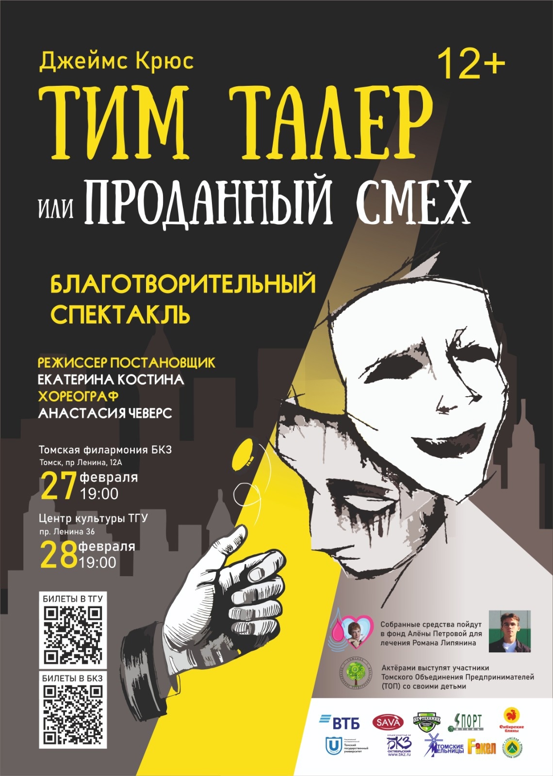​Благотворительный спектакль Тим Талер или Проданный смех 