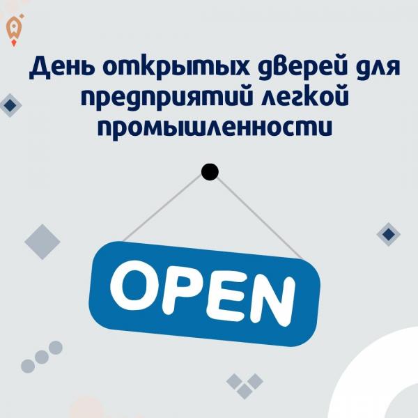 День открытых дверей для предприятий легкой промышленности