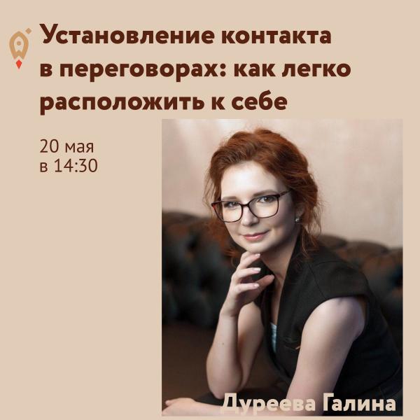​Установление контакта в переговорах: как легко расположить к себе 20.05 в 14:30 