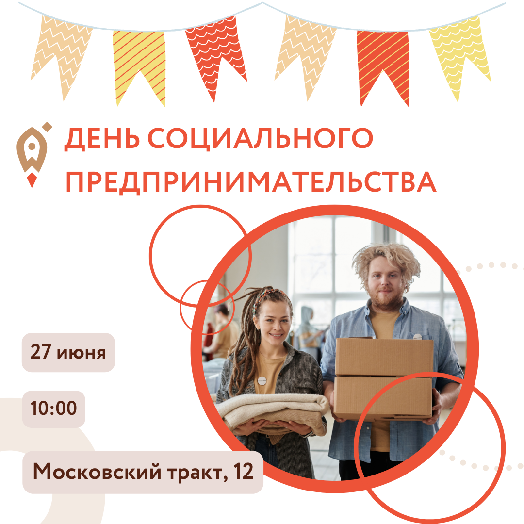 День социального предпринимательства