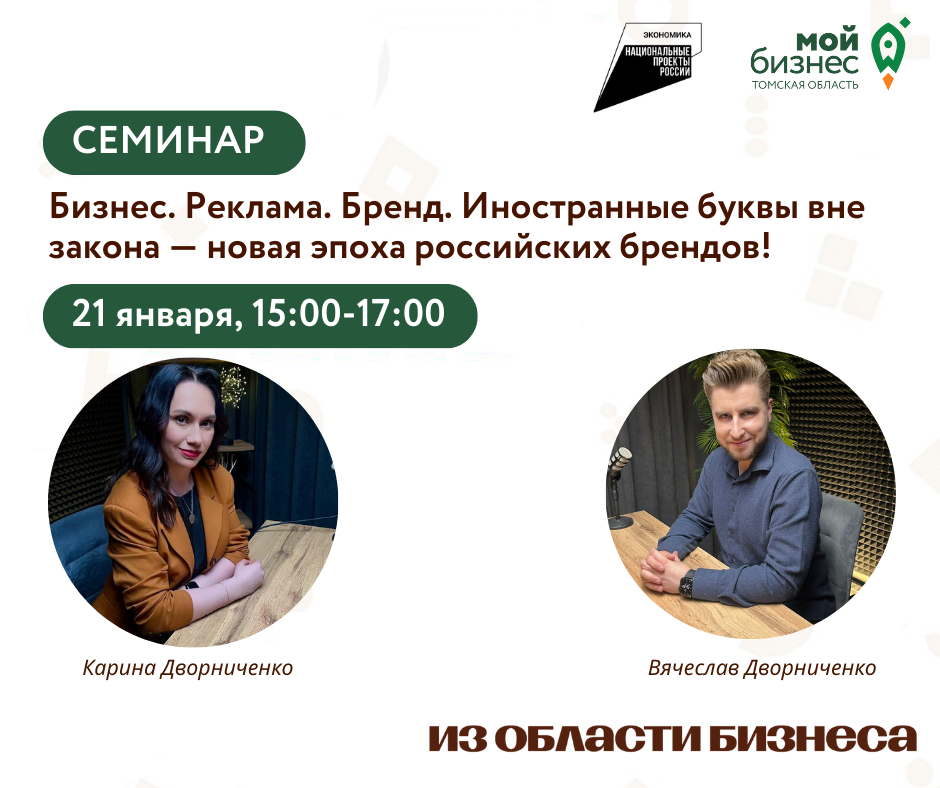 Семинар «Бизнес. Реклама. Бренд. Иностранные буквы вне закона — новая эпоха российских брендов!», 21.01