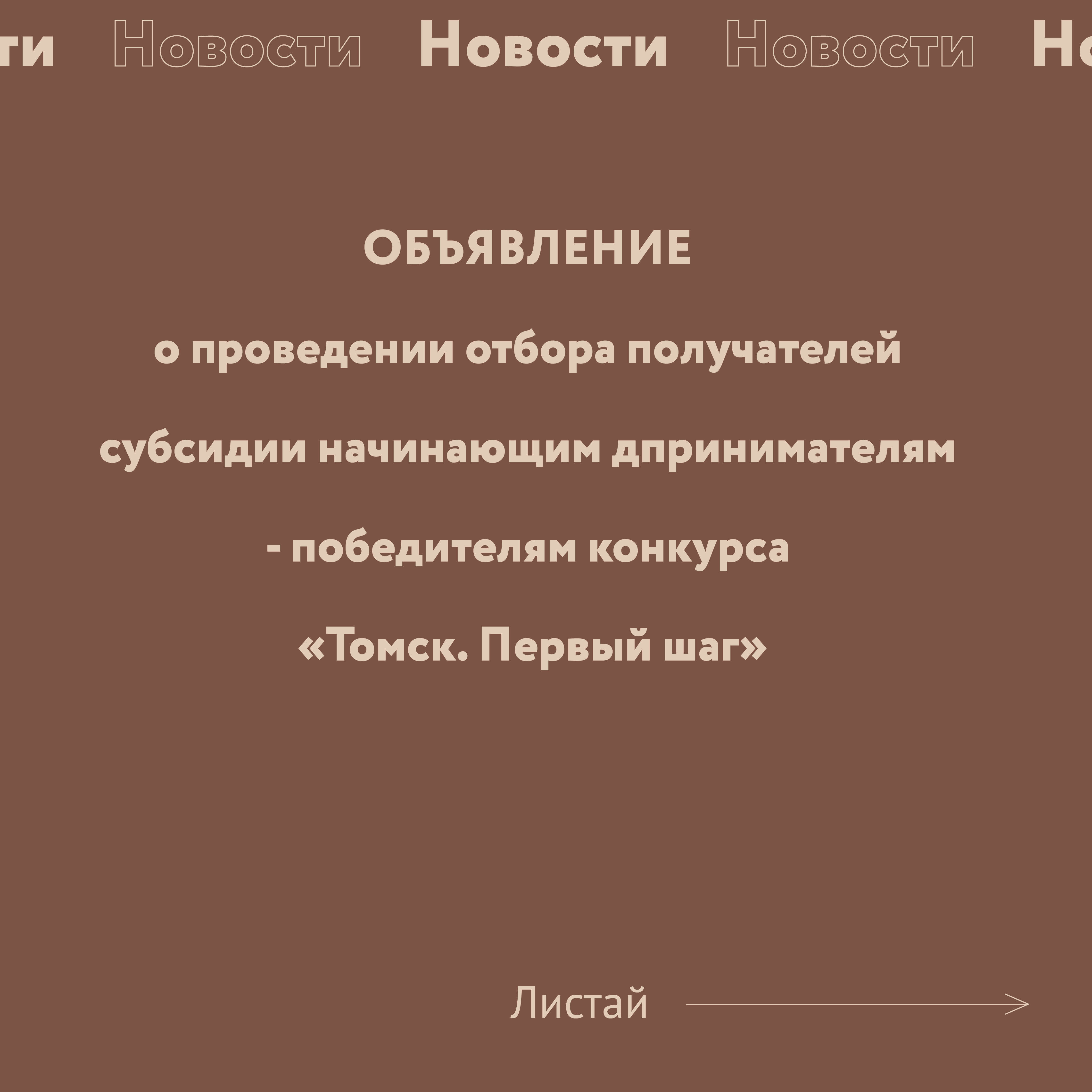 ​Объявления о проведении отбора получателей субсидии начинающим предпринимателям - победителям конкурса «Томск. Первый шаг» 
