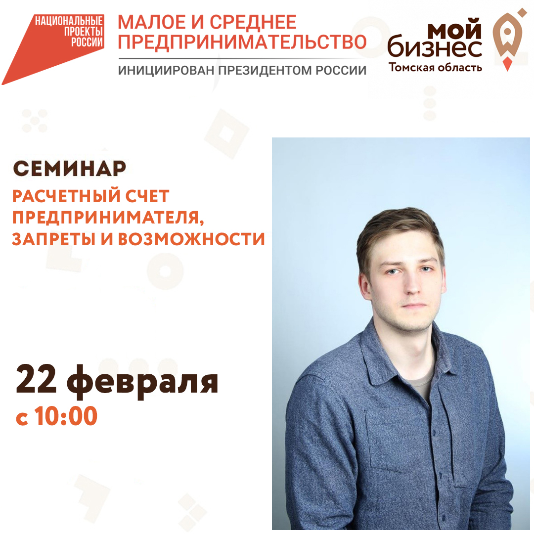 Семинар-мастермайнд «Расчетный счет предпринимателя, запреты и возможности» 22.02