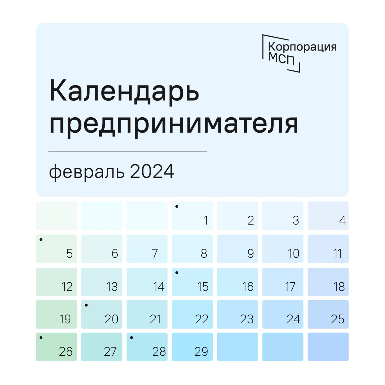 ​Календарь предпринимателя на февраль 2024 года 