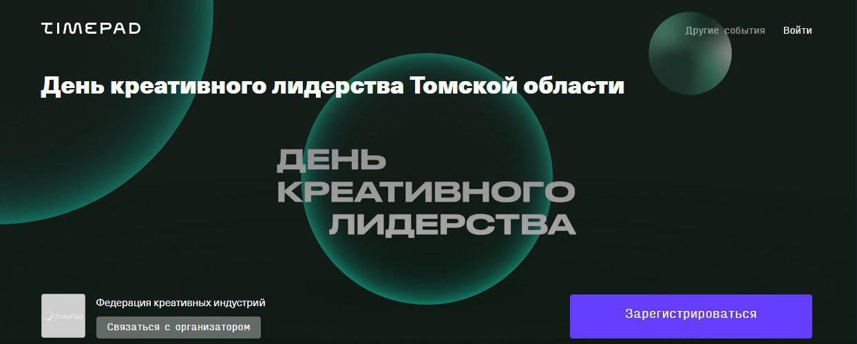 ​Томичей приглашают на День креативного лидерства 