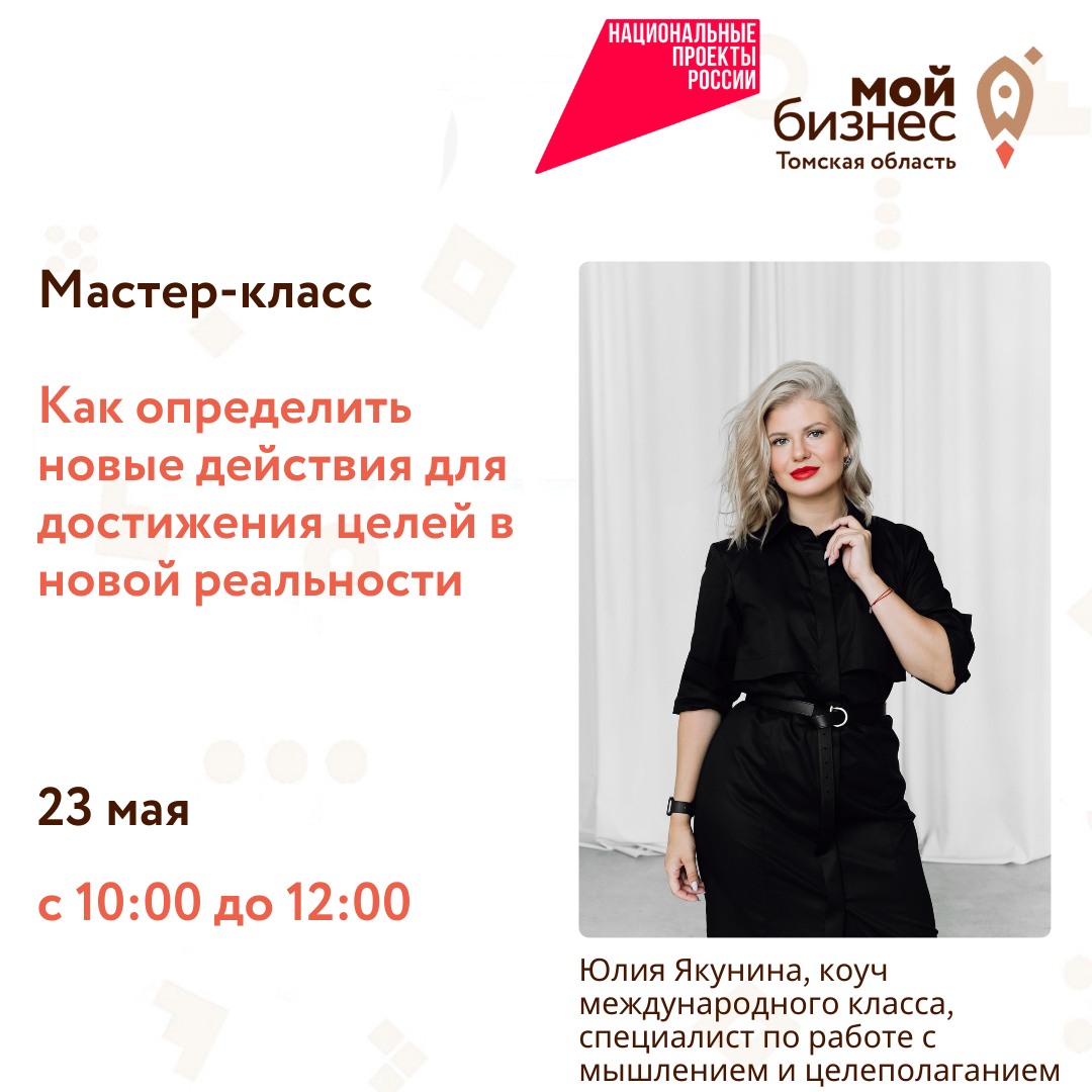 Мастер-класс «Как определить новые действия для достижения целей в новой реальности», 23.05