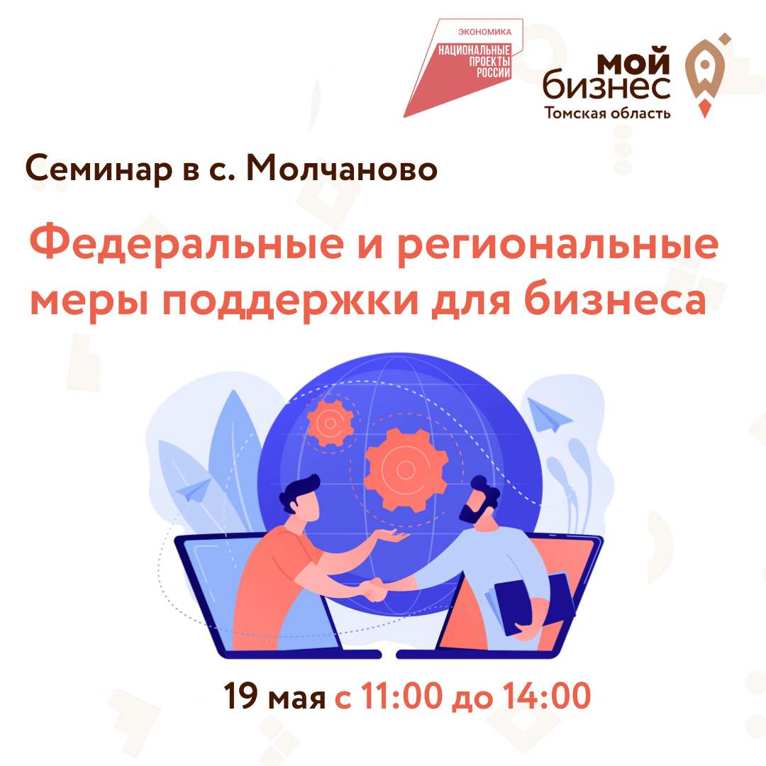 Семинар в с. Молчаново «Федеральные и региональные меры поддержки для бизнеса», 19.05