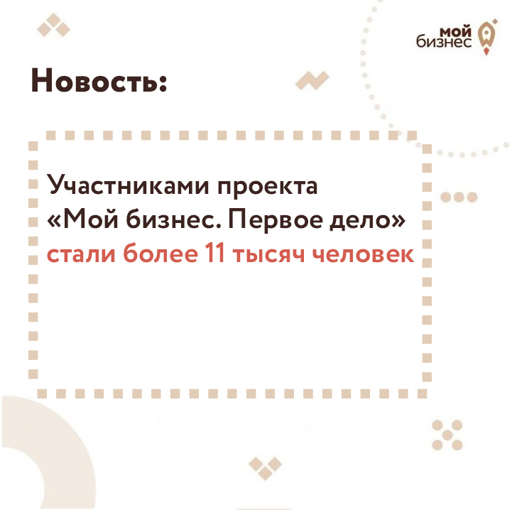​Участниками проекта «Мой бизнес. Первое дело» стали более 11 тысяч человек 