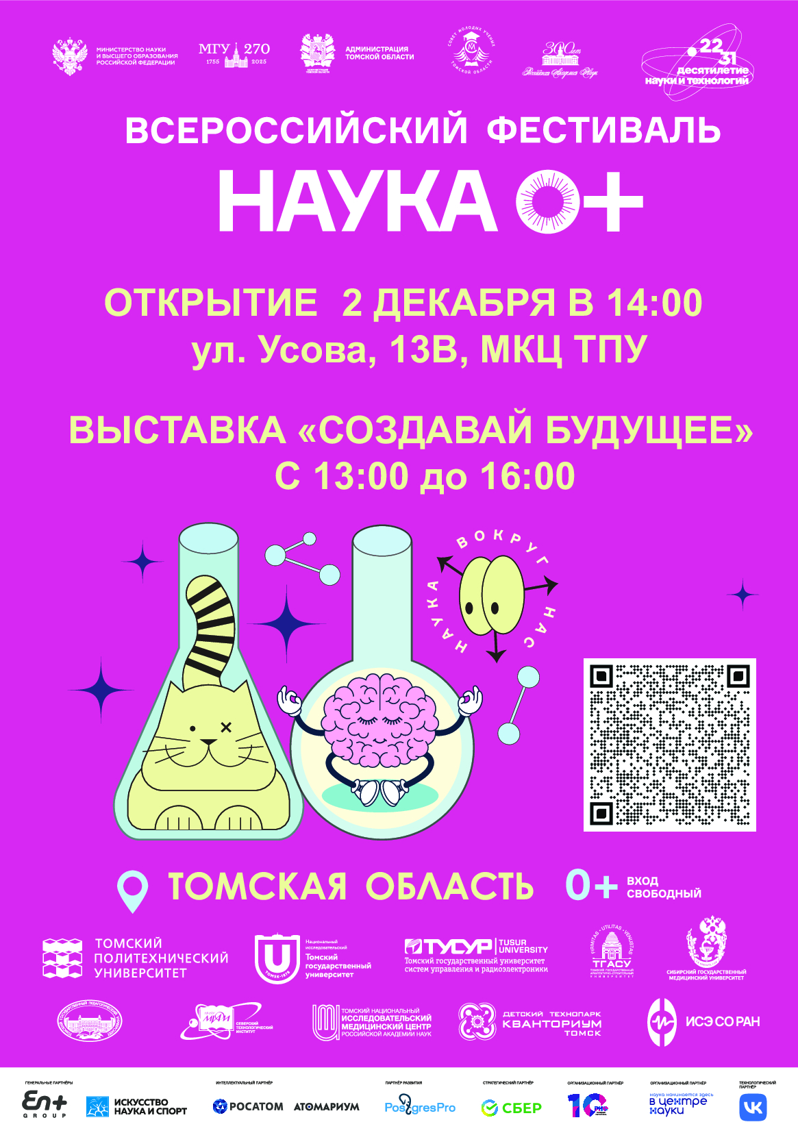 ​В Томской области откроется всероссийский фестиваль НАУКА 0+ 