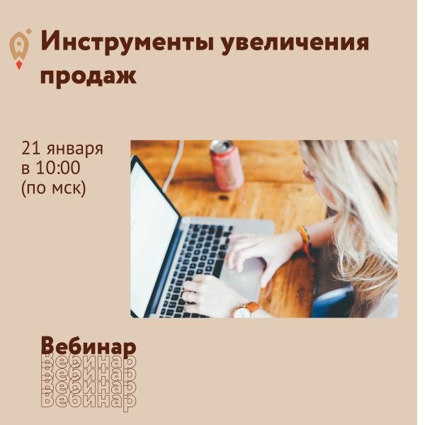​​21 января 2021 г. с 10:00 до 12:35 (по мск) состоится вебинар «Мой бизнес», посвященный вопросам увеличения продаж. 
