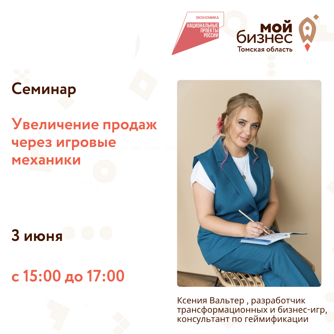 Семинар «Увеличение продаж через игровые механики», 03.06