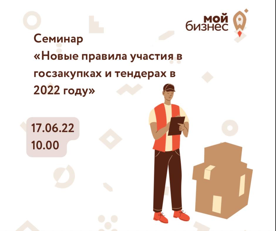​Семинар "Новые правила участия в госзакупках и тендерах в 2022 году". 