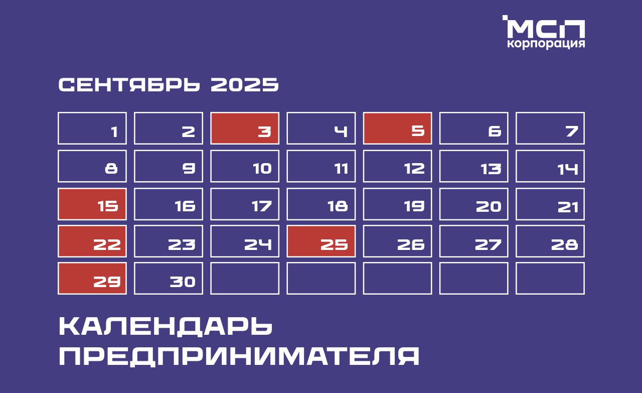 ​Корпорация МСП опубликовала календарь предпринимателя на сентябрь 2025 года 