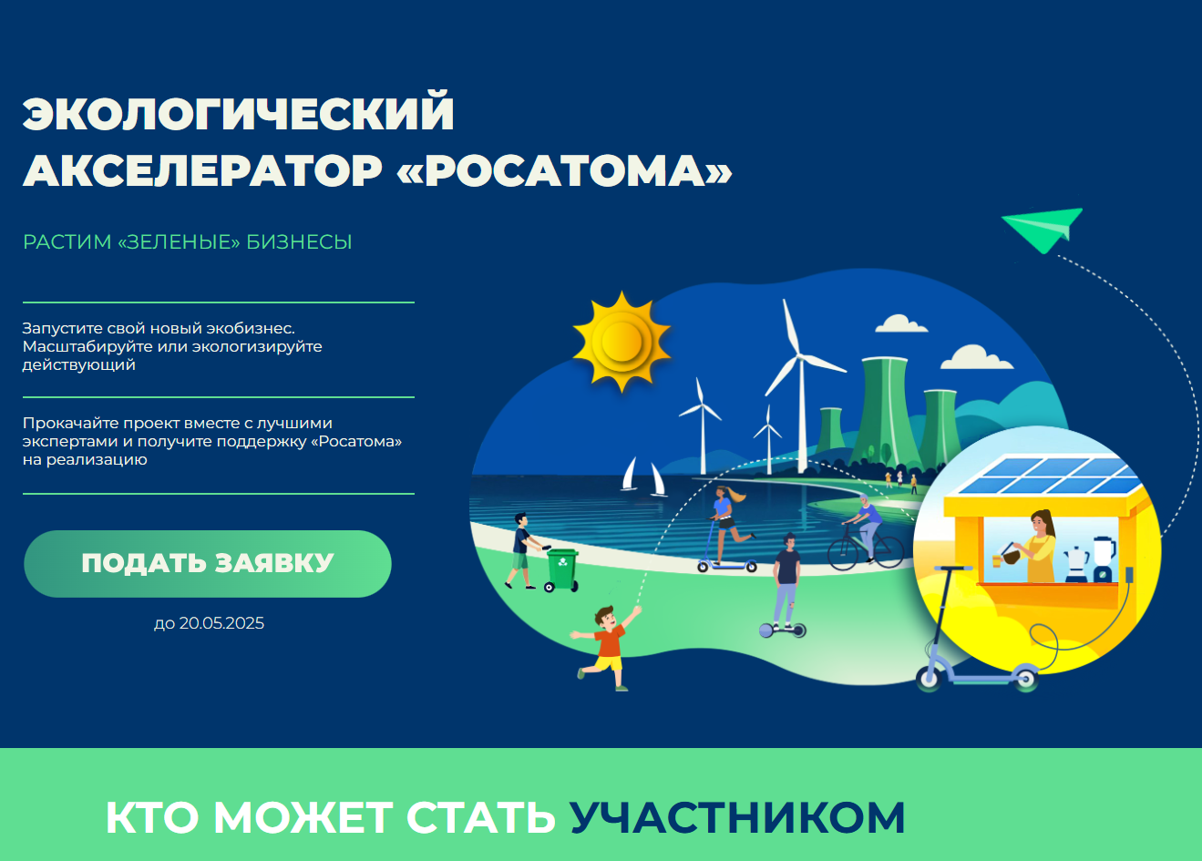 ​Стартовал прием заявок в экологический акселератор "Росатом" 