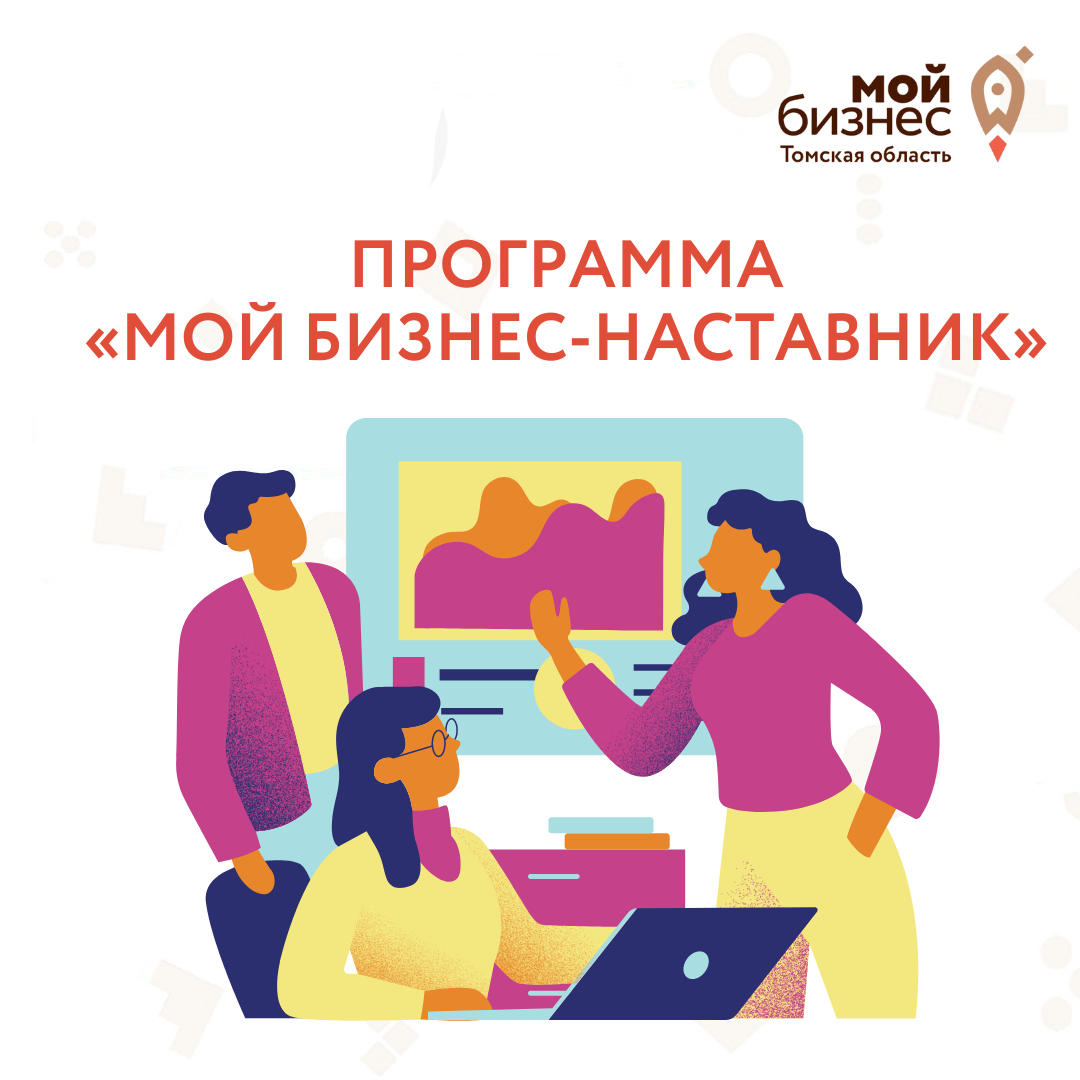 ​Программа "Мой бизнес-наставник" 