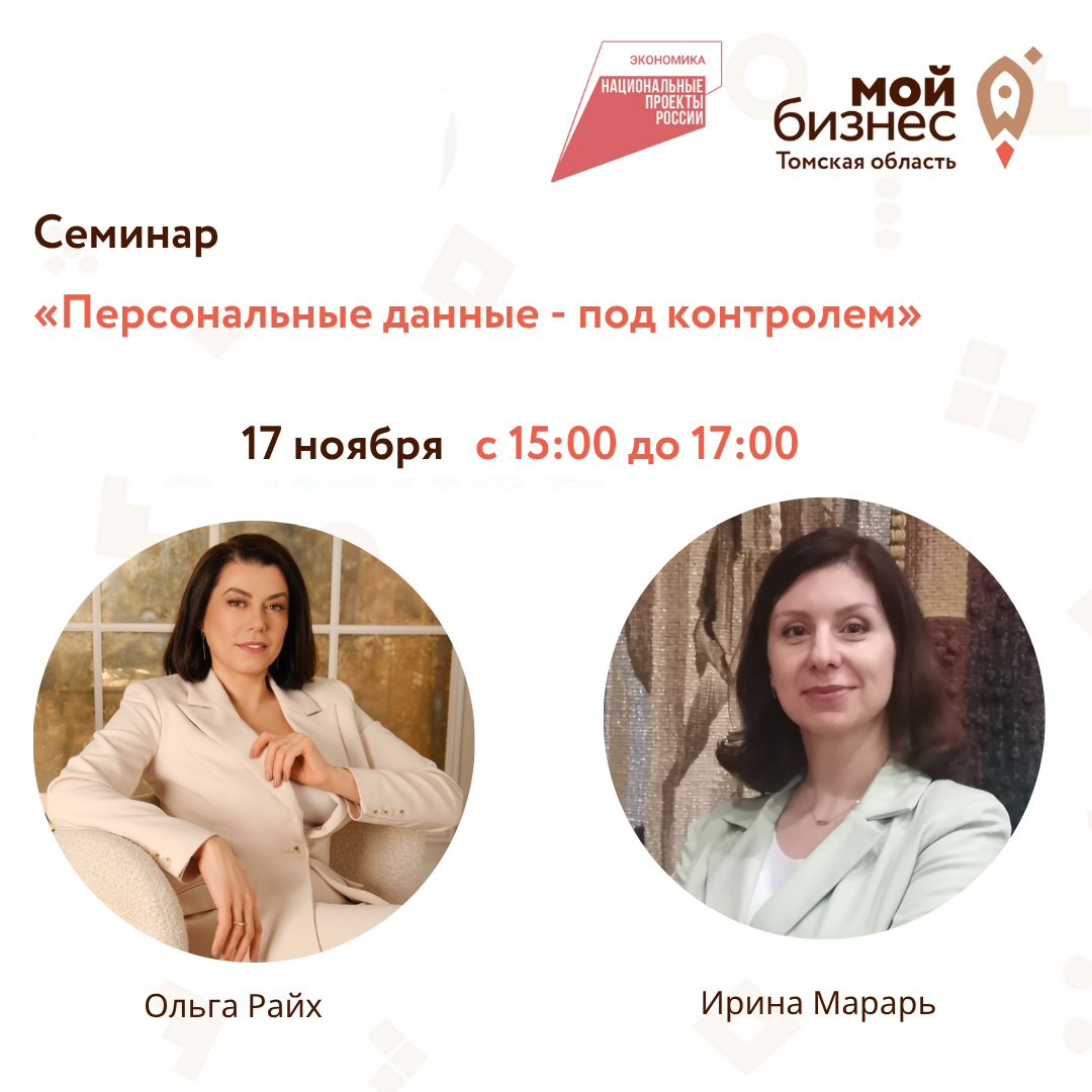 Семинар «Персональные данные - под контролем», 17.11