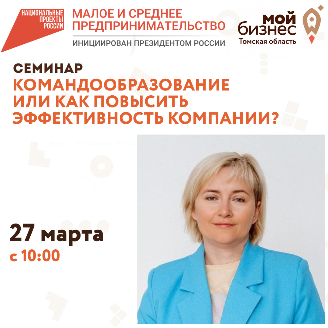 Семинар «Командообразование или как повысить эффективность компании?», 27.03