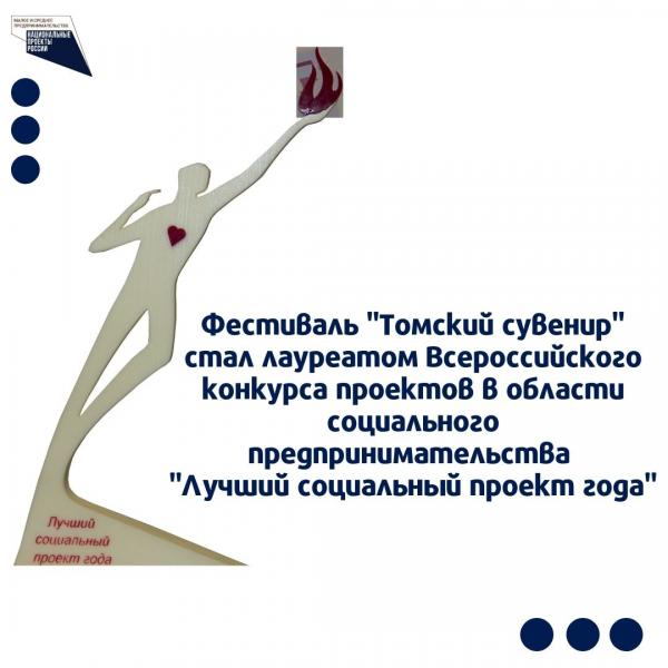 ​​Фестиваль «Томский сувенир» стал лауреатом Всероссийского конкурса проектов в области социального предпринимательства "Лучший социальный проект года" 