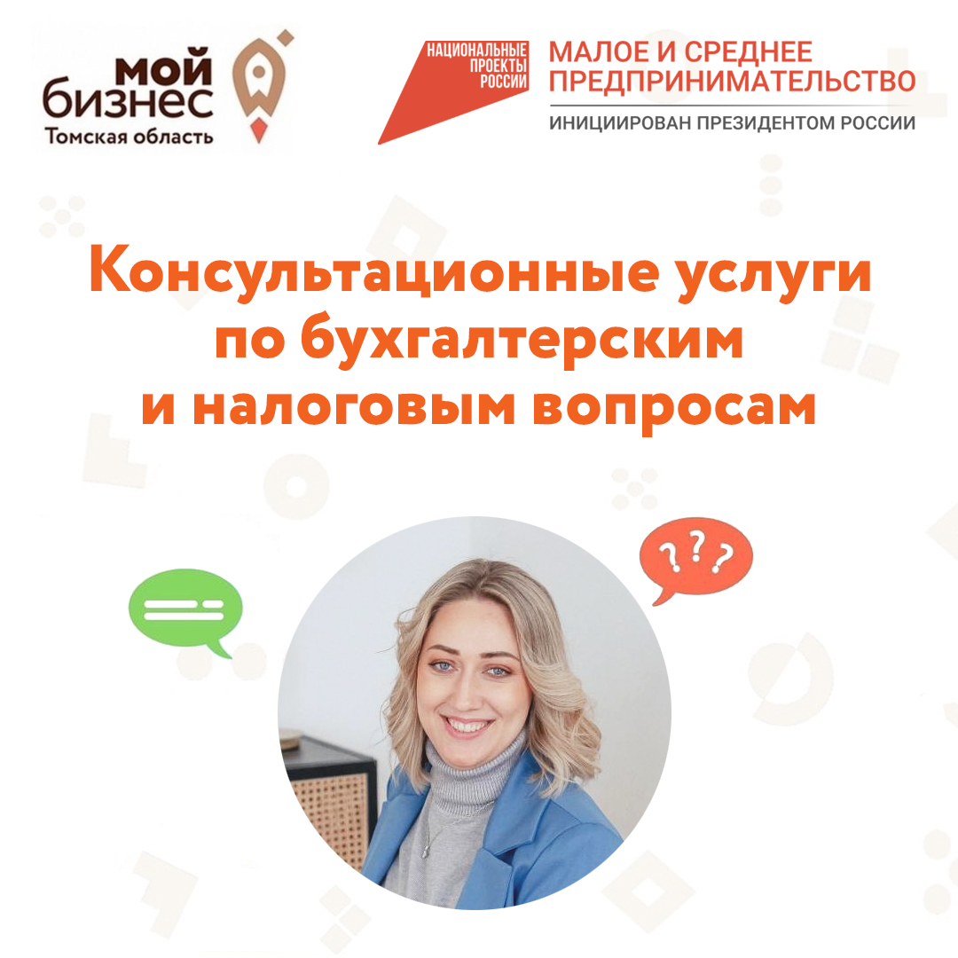 Бесплатная индивидуальная консультация по бухгалтерским и налоговым вопросам, 18.04