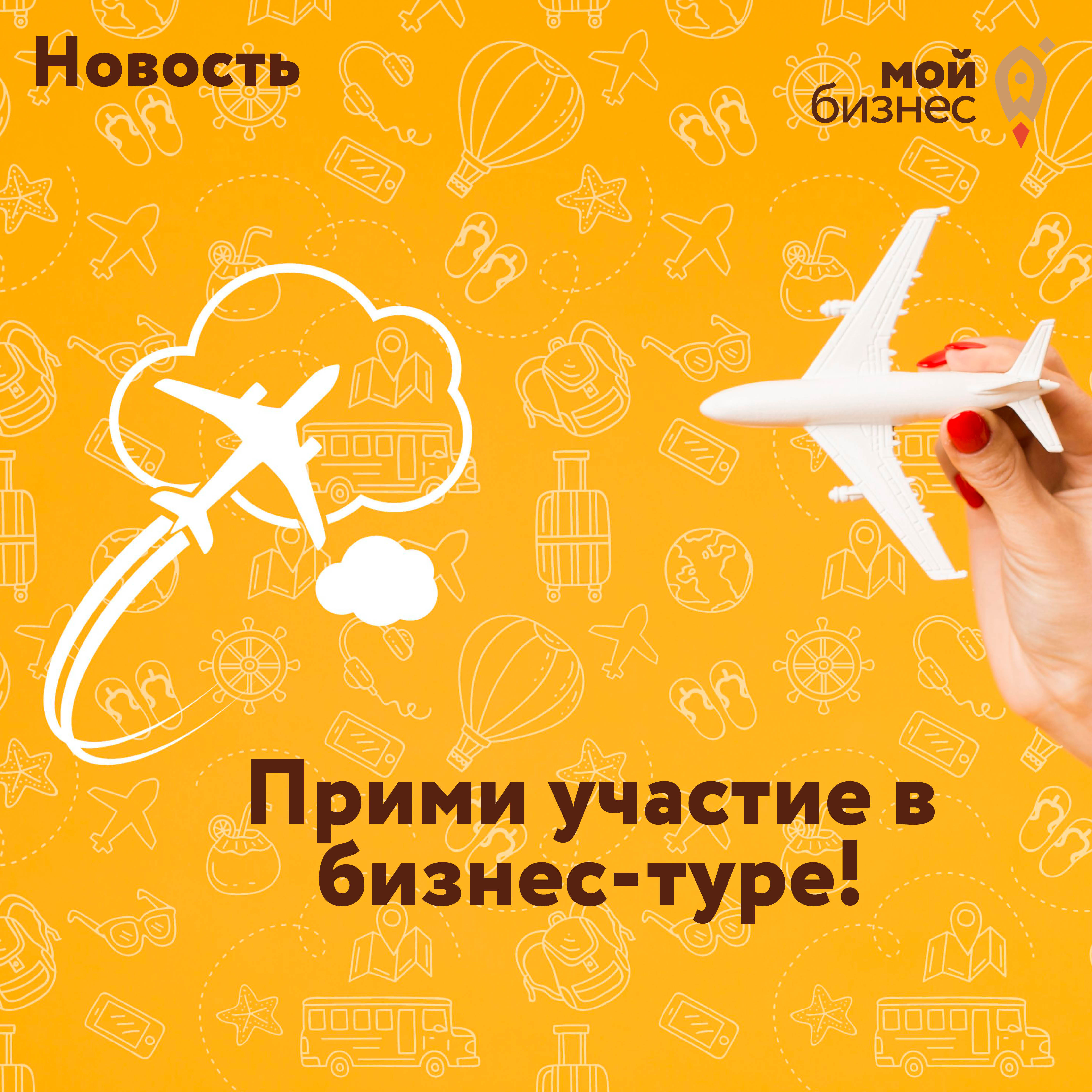 ​Прими участие в бизнес-туре!    