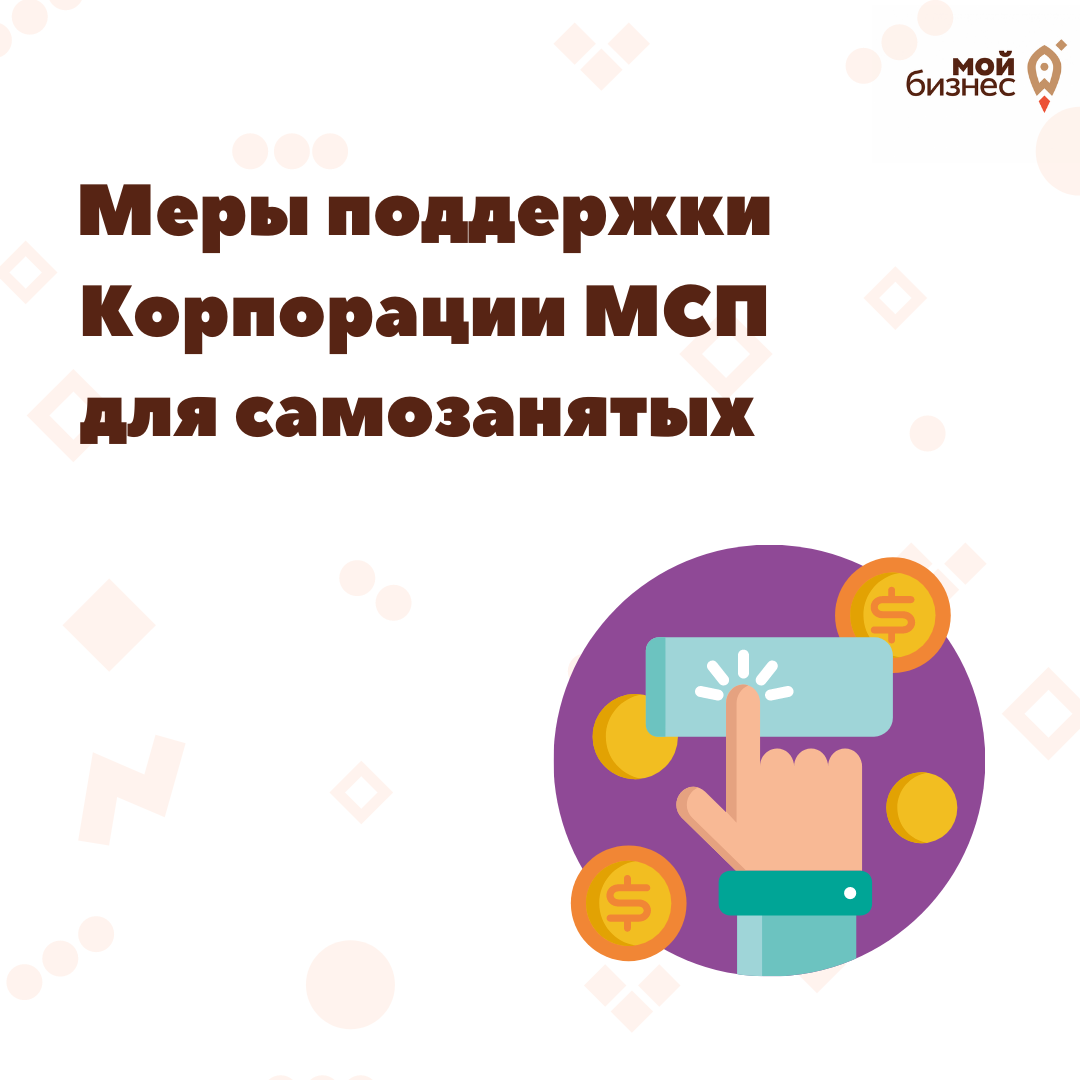 ​Самозанятые могут получить кредитно-гарантийную поддержку  
