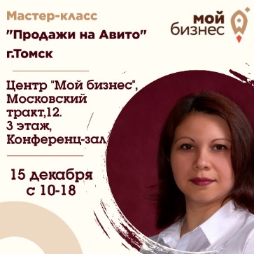 ​Большой мастер-класс «Продажи на Авито» 15.12 