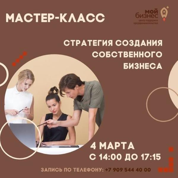 ​Приходите на мастер-класс «Стратегия создания собственного бизнеса». 
