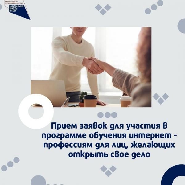​​Прием заявок для участия в программе обучения интернет-профессиям для лиц, желающих открыть свое дело 