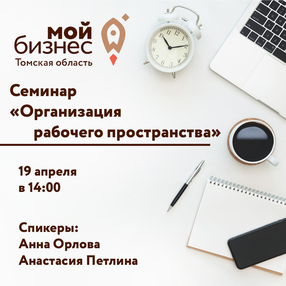 Семинар «Организация рабочего пространства»