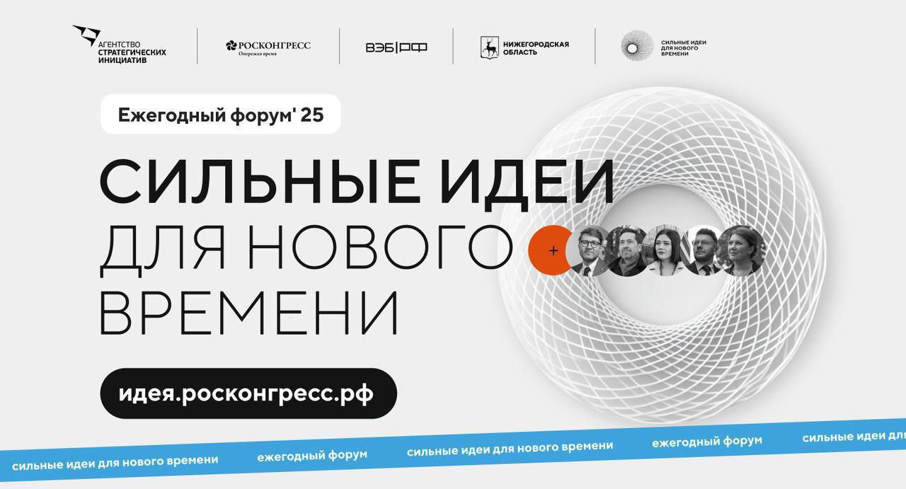 ​Открыт прием заявок на форум "Сильные идеи для нового времени"  