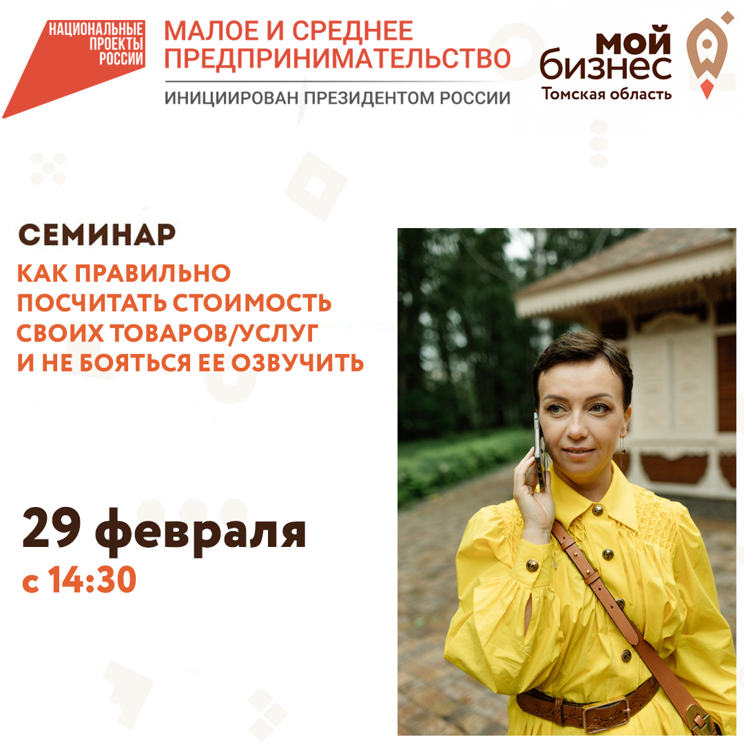 Семинар «Как правильно посчитать стоимость своих товаров/услуг и не бояться ее озвучить» 29.02