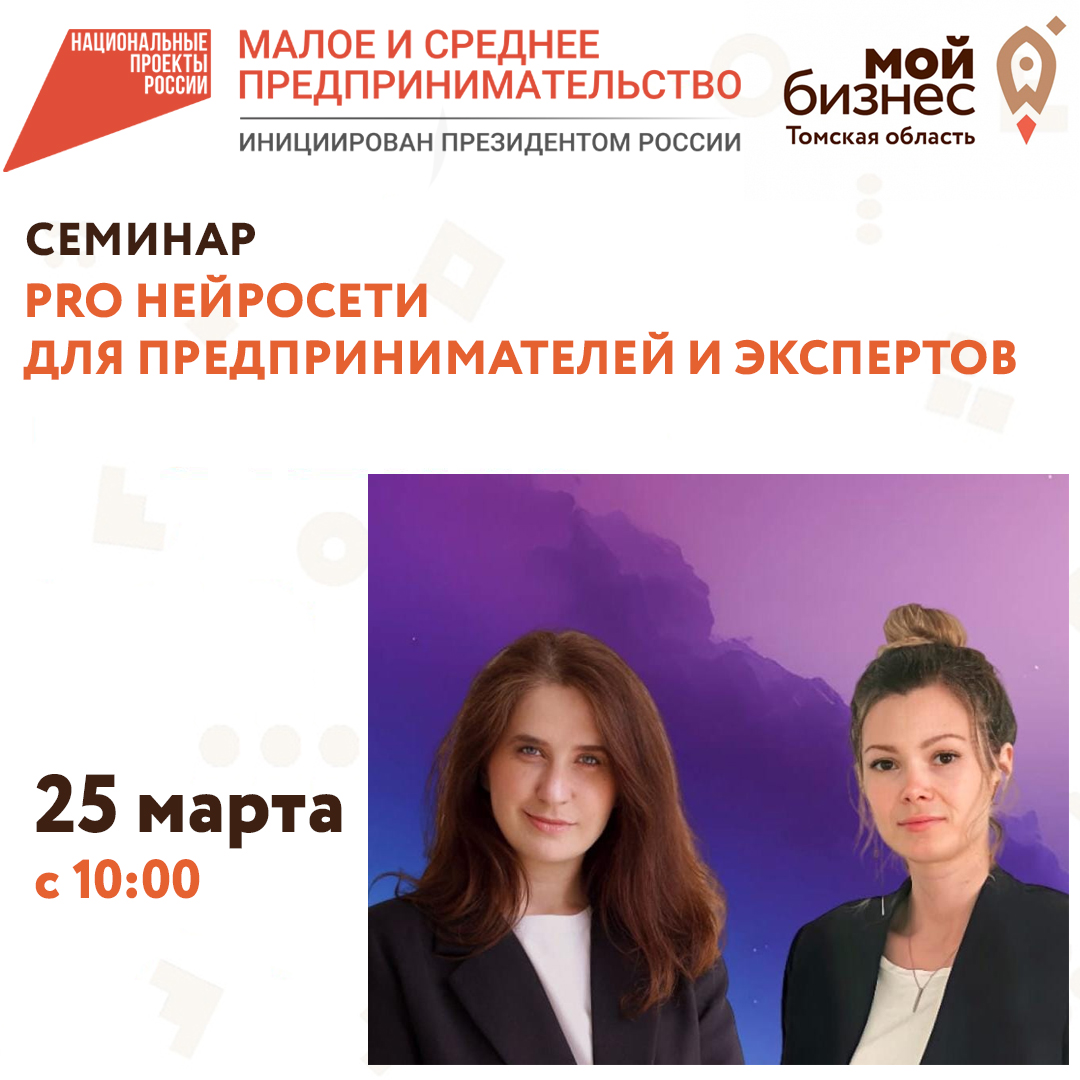 Семинар «PRO Нейросети для предпринимателей и экспертов» 25.03