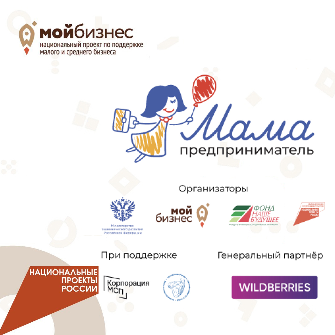 «Региональный этап федеральной программы «Мама-предприниматель» 11.09