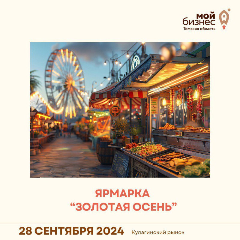 ​Приглашаем самозанятых принять участие в ярмарке «Золотая осень» 