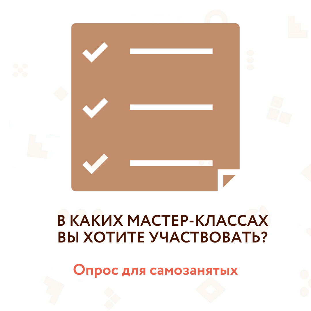 ​Центр "Мой бизнес" приглашает самозанятых Томской области принять участие в опросе 