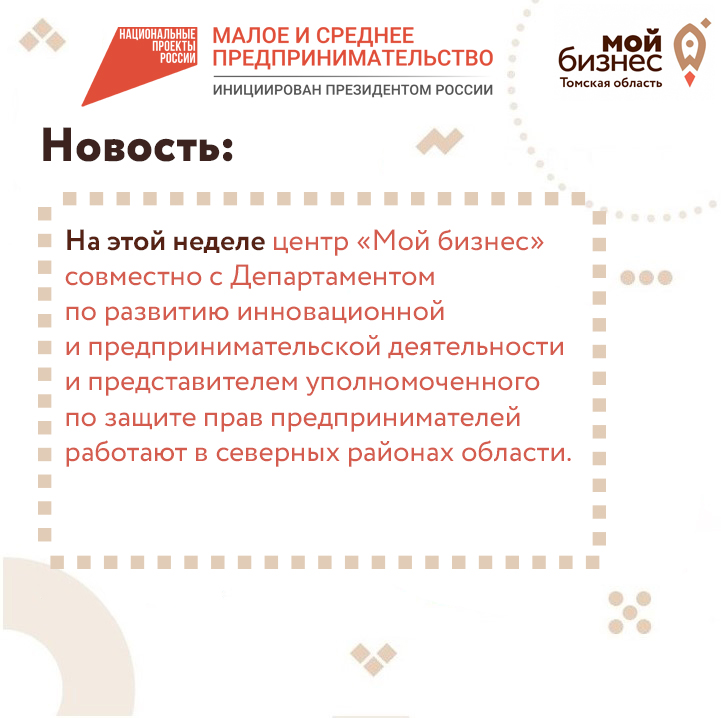 ​На этой неделе Центр «Мой бизнес» совместно с Департаментом по развитию инновационной и предпринимательской деятельности и представителем уполномоченного по защите прав предпринимателей работают в северных районах области 