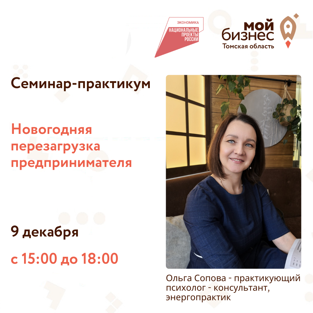 Семинар-практикум "Новогодняя перезагрузка предпринимателя", 09.12