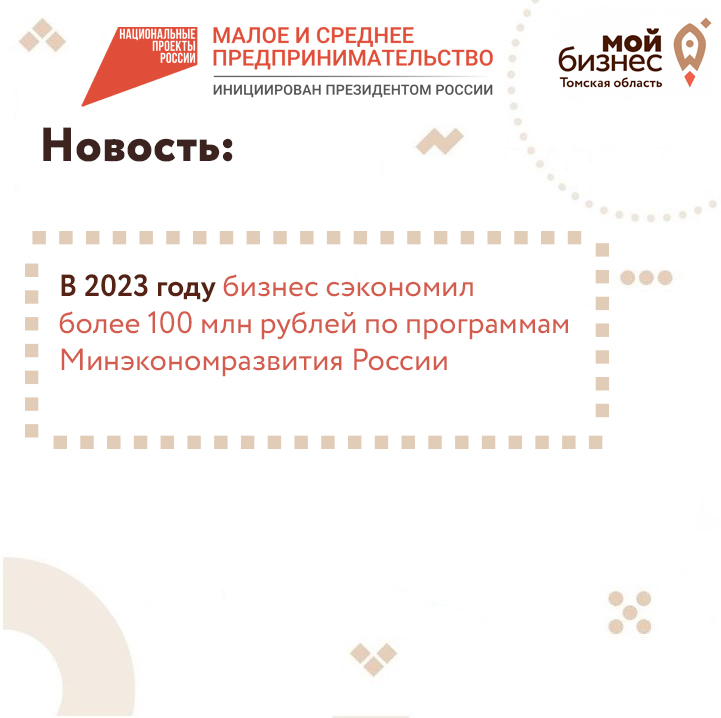 ​В 2023 году бизнес сэкономил более 100 млн рублей по программам Минэкономразвития России 