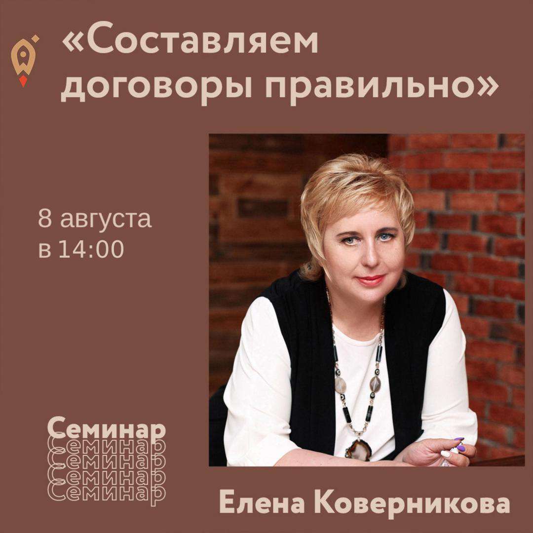Семинар «Составляем договоры правильно» 08.08