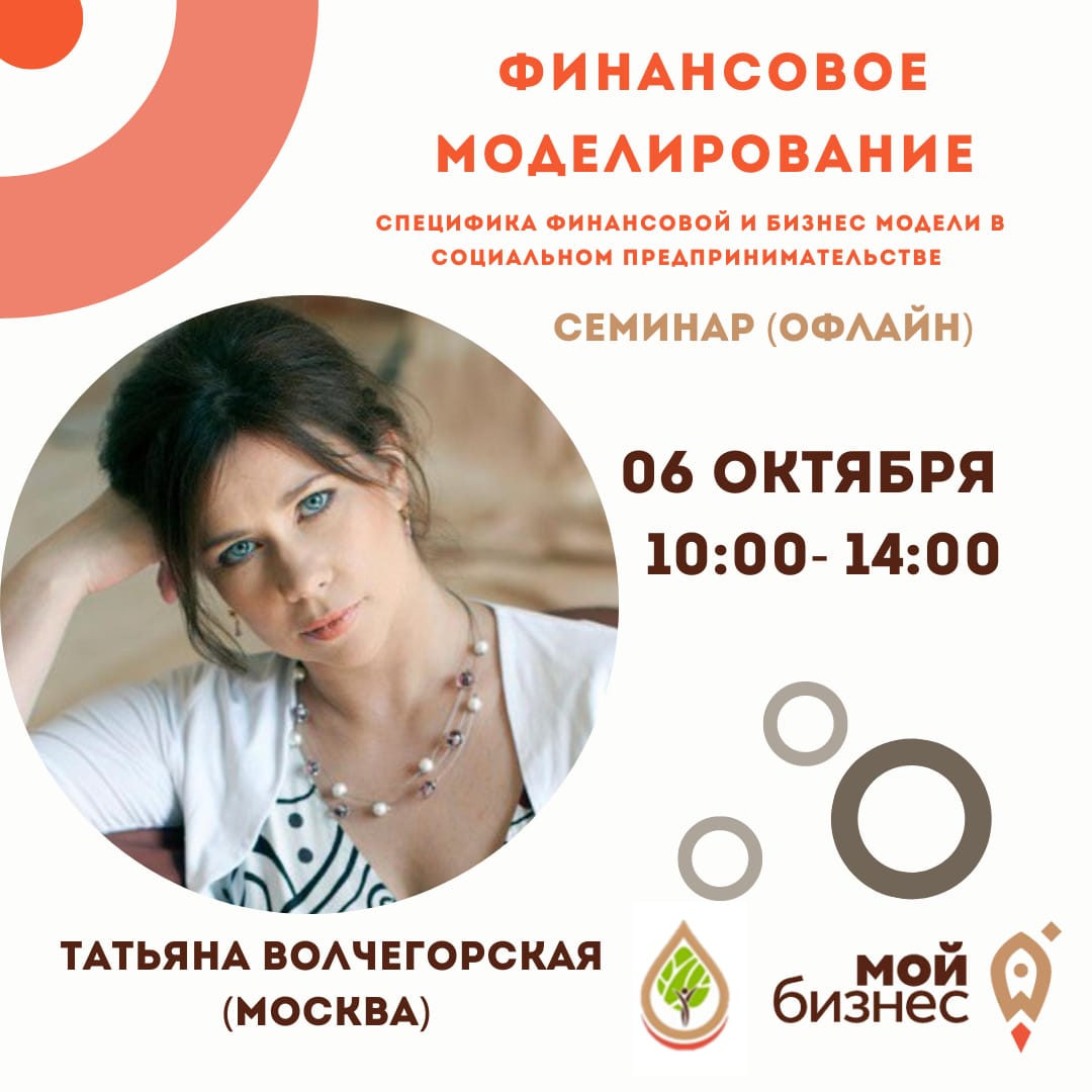 06 октября приглашаем в центр "Мой бизнес" на  однодневный семинар " Финансовое моделирование. Специфика финансовой и бизнес модели в социальном предпринимательстве " 