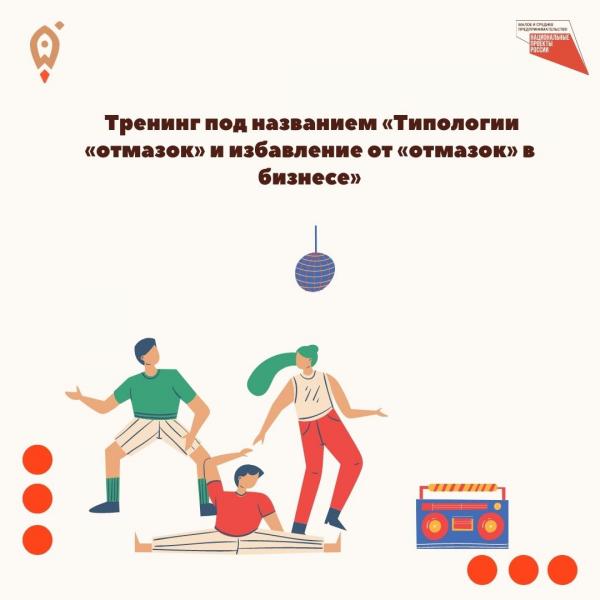 ​ТРЕНИНГ ПОД НАЗВАНИЕМ «ТИПОЛОГИИ «ОТМАЗОК» И ИЗБАВЛЕНИЕ ОТ «ОТМАЗОК» В БИЗНЕСЕ». 