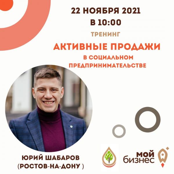 ​"АКТИВНЫЕ ПРОДАЖИ В СОЦИАЛЬНОМ БИЗНЕСЕ" 