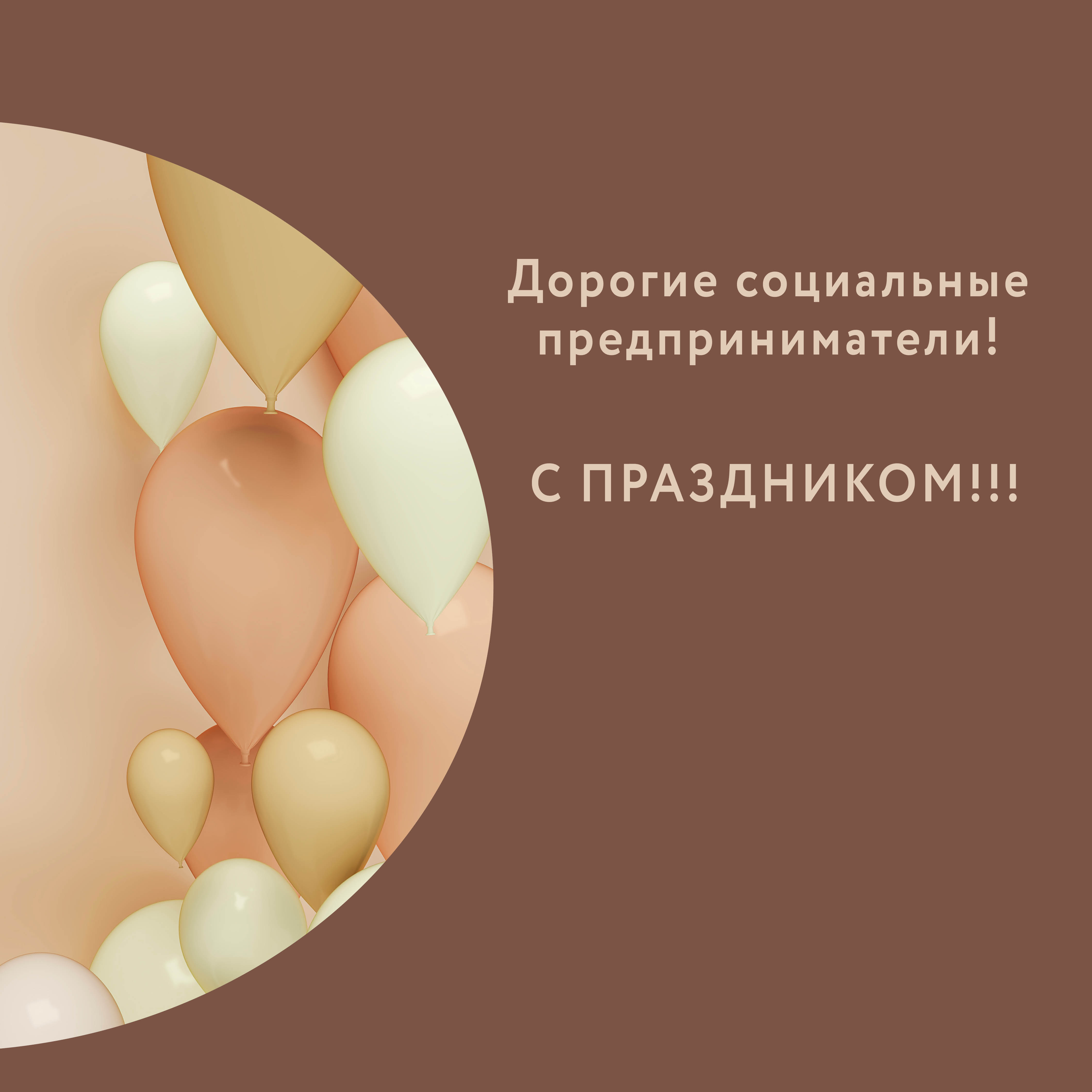 ​С Праздником Дорогие социальные предприниматели !! 