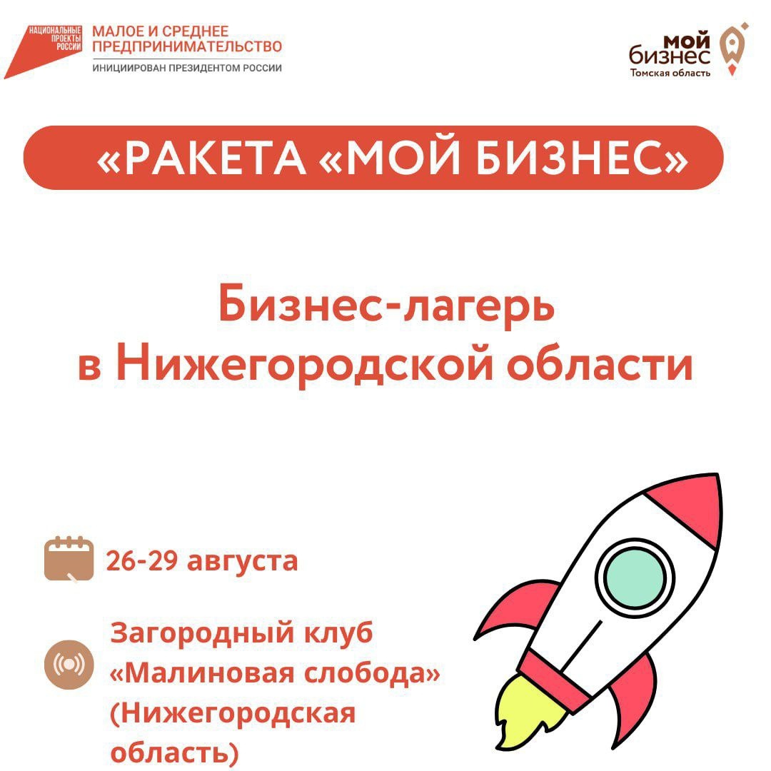 ​Центр «Мой бизнес» Томской области приглашает томских предпринимателей принять участие в бизнес-лагере «Ракета «Мой бизнес» (Нижегородская область) 
