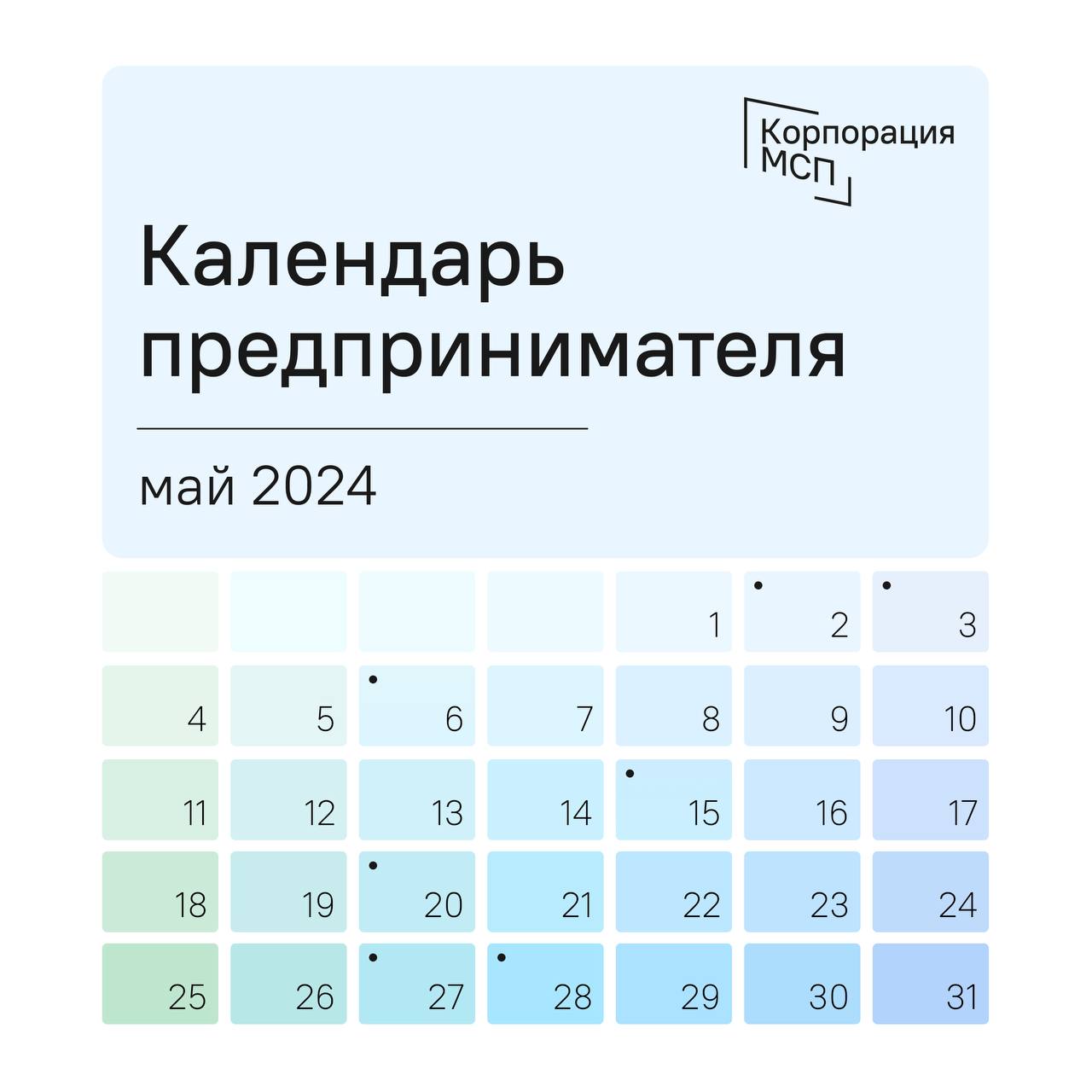 ​Календарь предпринимателя на май 2024 года 