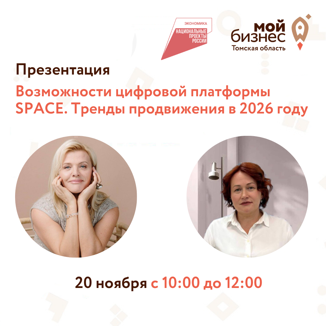 Презентация «Возможности цифровой платформы SPACE. Тренды продвижения в 2026 году», 20.11